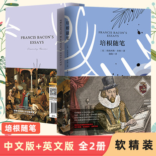 培根随笔 买中文版全译本赠英文原版 全2册 弗朗西斯·培根 中英文双语对照原版 英国随笔文学开山之作 课外阅读书 中国宇航出版社