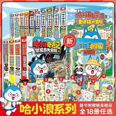 官方正版哈小浪上学记奇遇记恐龙岛大冒险游中国系列四川篇漫画书全套14校园三四五年级6-12岁小学生儿童课外阅读书脑筋急转弯