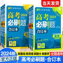 高考必刷题2024合订本数学化学生物语文2023年高考真题复习新教材