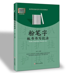 现货速发 粉笔字板书书写技法 粉笔字教程 高师院校老师成人高中小学田字格黑板练字楷书技能训练黑板报大全设计教材练习教师字帖