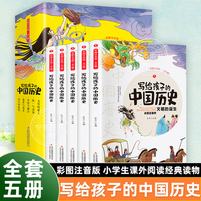 写给孩子的中国历史全5册