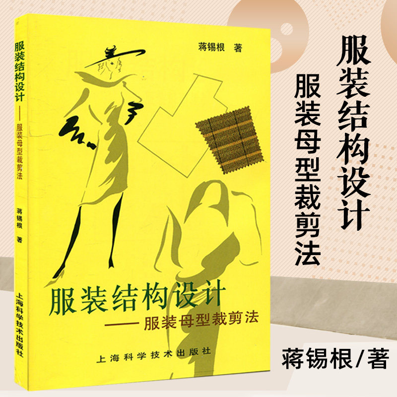 【官方正版】服装结构设计 服装母型裁剪法 蒋锡根服装设计书籍服装制作入门自学立体裁剪缝纫书籍 服装分部结构设计基础高鸿