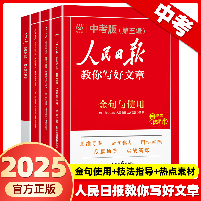 2024人民日报教你写好文