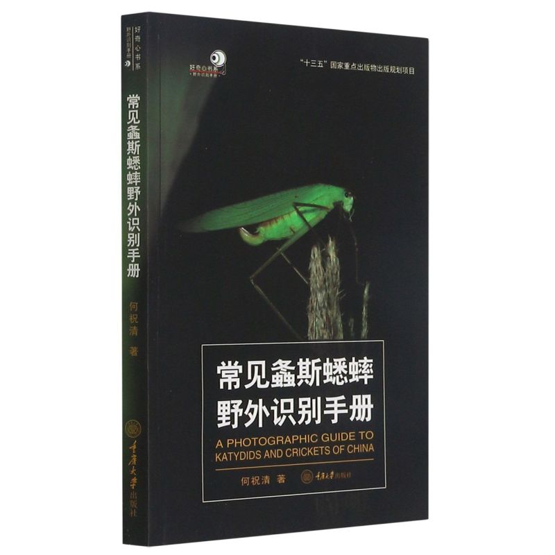 常见螽斯蟋蟀野外识别手