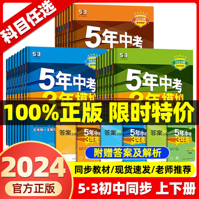 正版保证53中考模拟初中同步