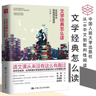 文学经典怎么读 从IB中文到批判性阅读 钱佳楠 语文课 中国人民大学出版社 文学破解之旅 提升阅读能力价值的范本