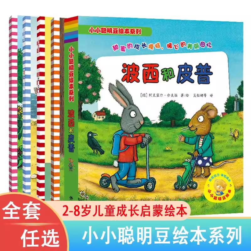 波西和皮普绘本小小聪明豆绘本系列全套11册任选2-3-4-5-6-8岁儿童成长启蒙情商养成故事书幼儿园亲子阅读宝宝绘本3-6岁