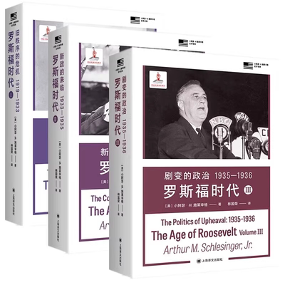 旧秩序的危机:罗斯福时代I/新政的来临:罗斯福时代Ⅱ/剧变的政治:罗斯福时代Ⅲ 小阿瑟M施莱辛格史学经典 上海译文世界史人物传记