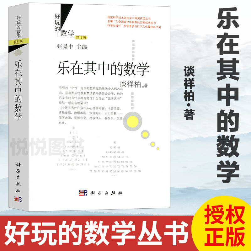 好玩的数学修订版 乐在其中的数学（修订版）谈祥柏 著 趣味数学 数学游戏 谈祥柏乐在其中的数学 万花筒般的数学画卷 科学出版社