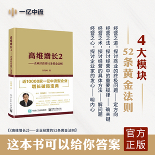高维增长2刘海峰 企业经营的52条黄金法则企业经营底层逻辑方法论电子工业出版社正版企业经营管理类书籍刘海峰的高维战略企业家书