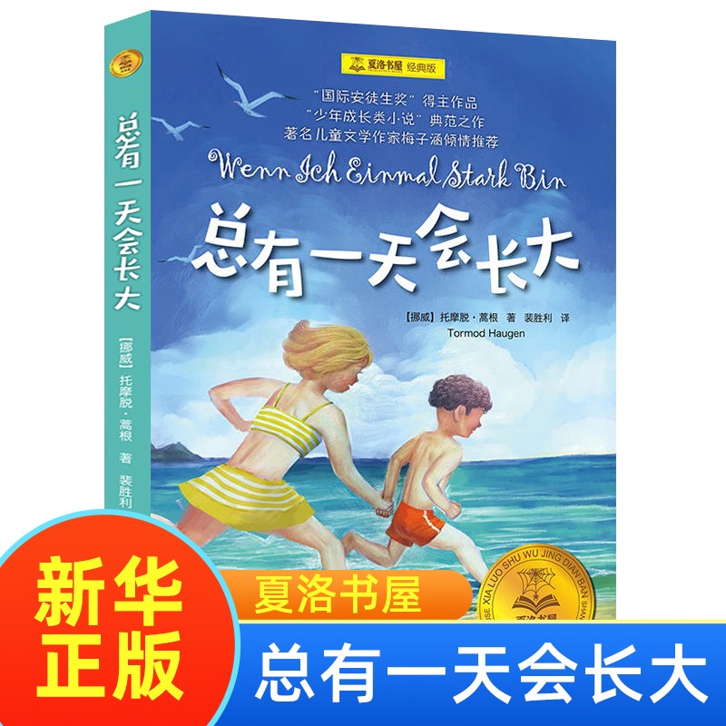 总有一天会长大夏洛书屋儿童文学经典童话故事3-6级小学生课外书-封面