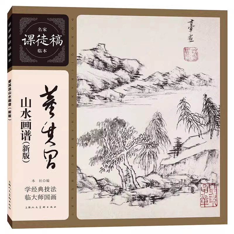 官方正版 董其昌山水画谱 新版 名家课徒稿临本 国画临摹欣赏画集画册书籍 写意彩墨水墨山水画集谱 上海人民美术出版社