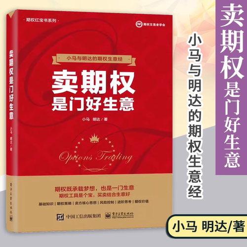 卖期权是门好生意 小马期权实战备基础知识 期权交易入门 期权投资策略技巧期权入门与精通 金融学投资理财书籍电子工业出版社