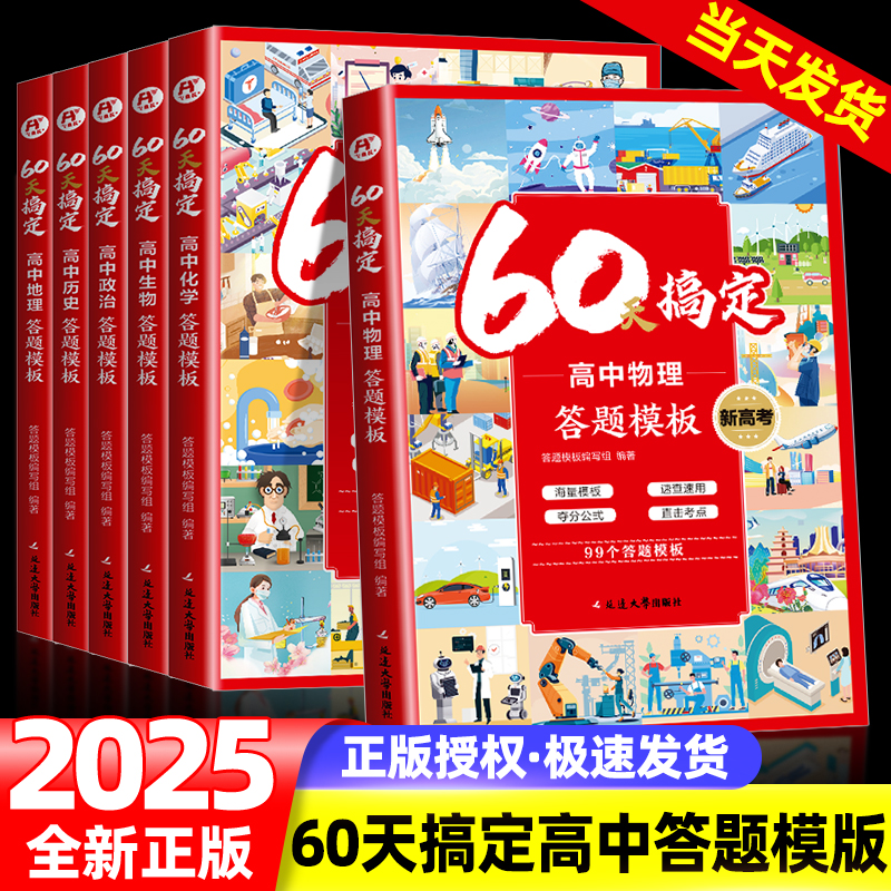 2025新版60天搞定高中物理化学生物政治历史地理答题模版高中知识点一本汇总高中知识大盘点高一高二高三全国通用高考冲刺复习资料