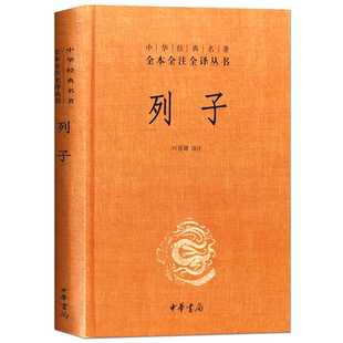 官方正版 列子 中华经典名著全本全注全译丛书 精装 中国哲学书籍 原文译文注释天瑞黄帝周穆王仲尼汤问力命杨朱说 书籍 中华书局