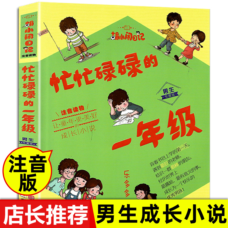 忙忙碌碌的一年级男生专