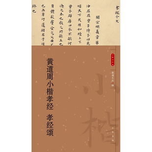 黄道周小楷孝经 孝经颂 载道文化编 《孝经颂》纸本册页 天津博物馆藏 取法锺繇笔法简直古厚奇崛气格高标 书法/篆刻/字帖书籍艺术