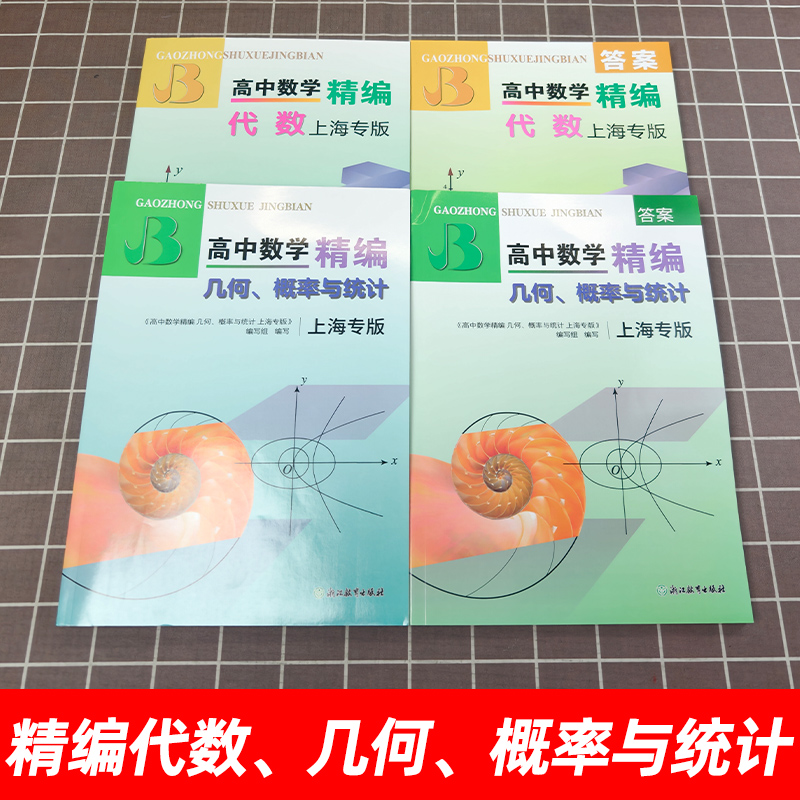高中数学精编代数+解析几何立体几何上海专版概率与统计高一高二高三年级刷题知识大全数学解题模板试题分类辅导浙江教育出版社