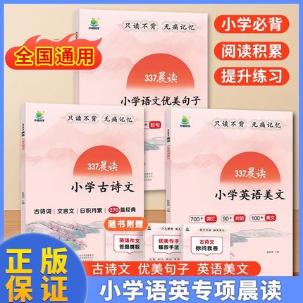 2025新337晨读小学语文优美句子素材积累一二三四五六年级小学通用每日一读晨诵暮读英语美文古诗文好词好句好段大全仿写技巧书