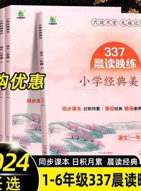 337晨读法小学生语文经典晨读美文每日一读一二三四五六年级晨诵暮读100篇优美句子素材积累大全好词好句好段日有所诵早读小橙同学