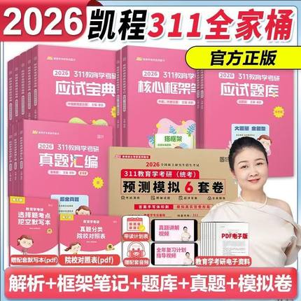 凯程2026年教育学考研311应试宝典历年真题库汇编徐影统考教材书专业基础综合框架笔记333冲刺模拟卷背诵资料勤思丹丹统考26