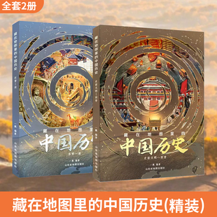 藏在地图里 2册赠AR中国世界地图1米汉字白描长卷 中国历史精装