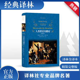 现货 人类群星闪耀时译林出版社 茨威格正版精装增补本 部 版语文阅读丛书中学生七八九年级学生课外阅读书籍经典世界名著书