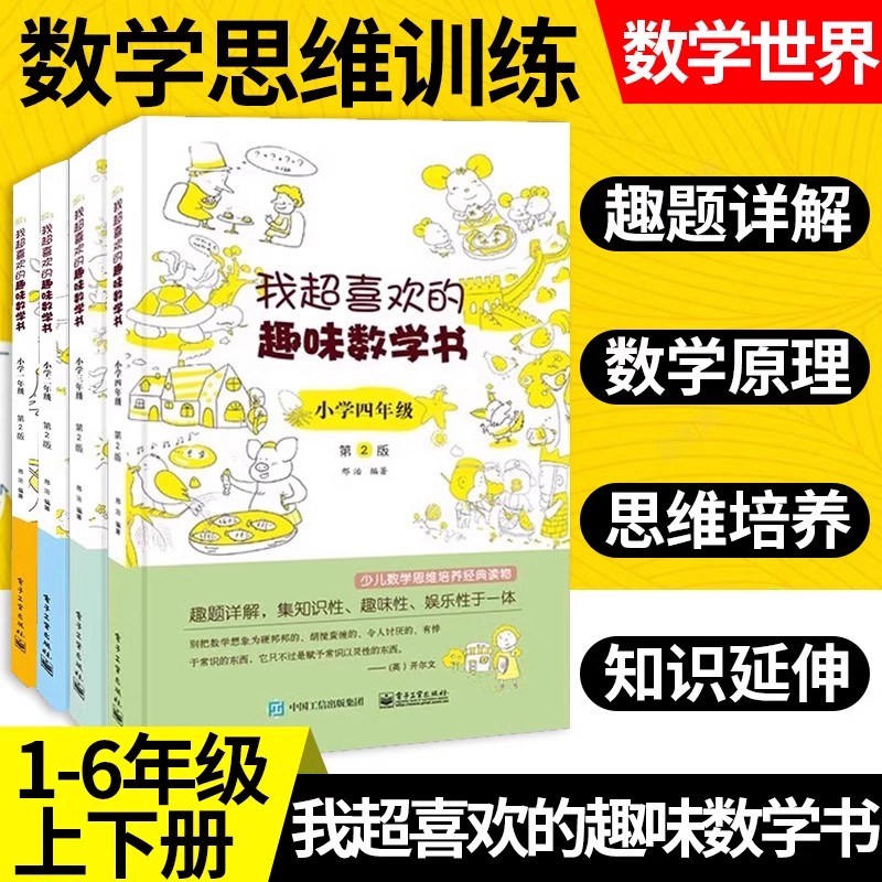 我超喜欢的趣味数学书小学一二三四五六年级数学思维训练培养读物数学思维训练培养读物趣味数学好玩的儿童小学数学游戏辅导