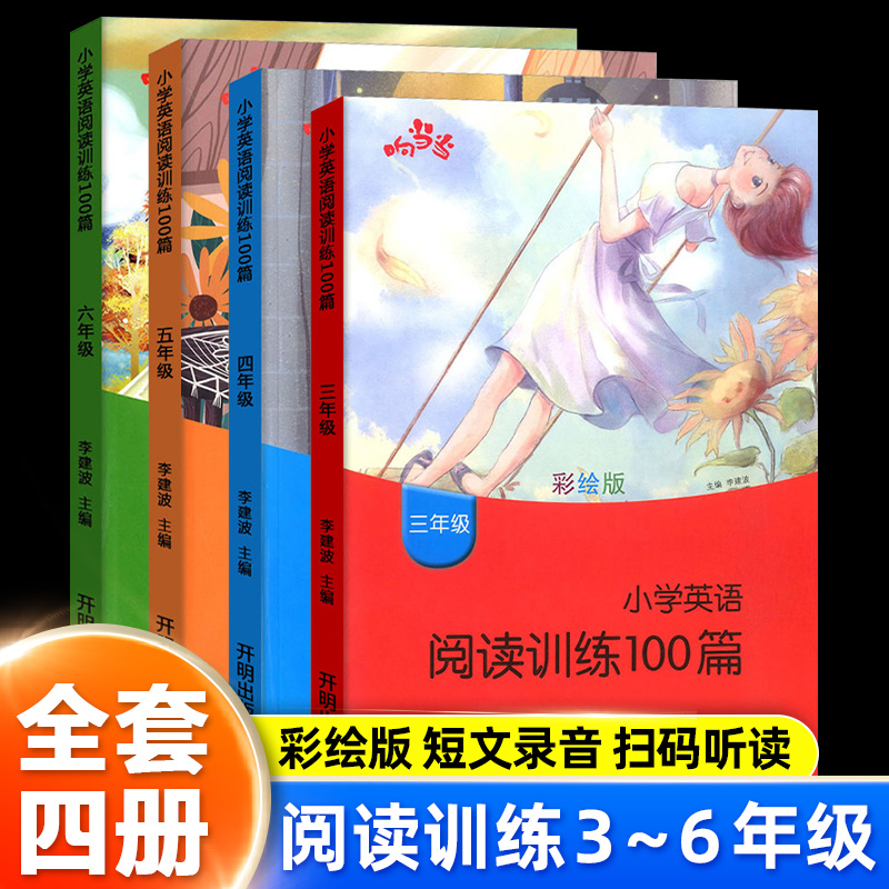 小学英语阅读训练100篇3-6年级