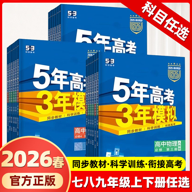 2026版五年高考三年模拟53高中同步高二上册选择性必修一数学物理化学英语地理历史政治生物语文人教版必修外研教科湘教同步练习册