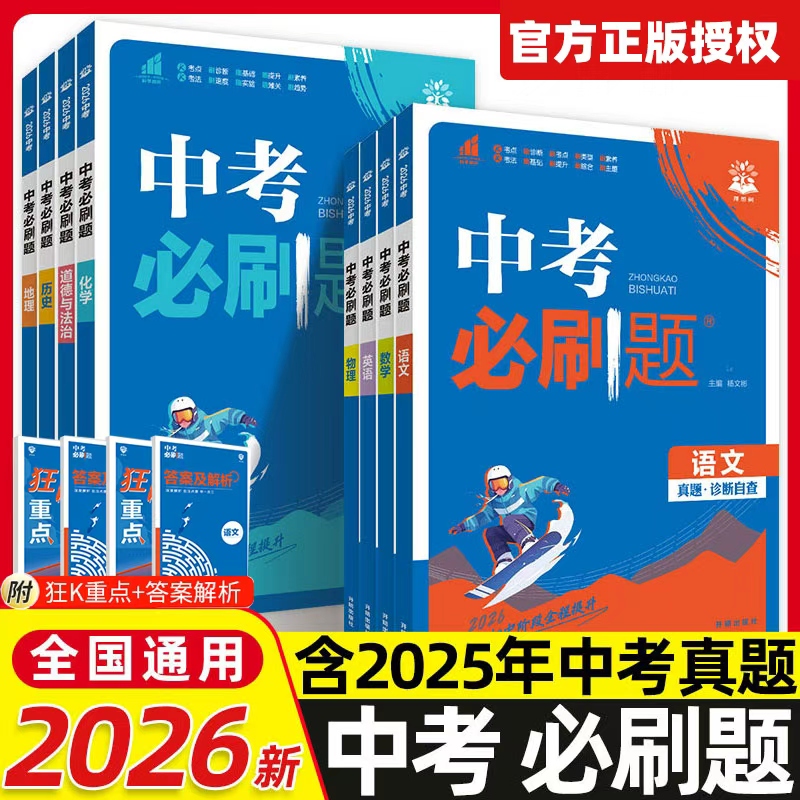 2026版中考必刷题合订本数学物理化学生物语文英语地理政治历史全套7本初二会考初三中考总复习教辅资料书初中练习册真题卷狂k重点