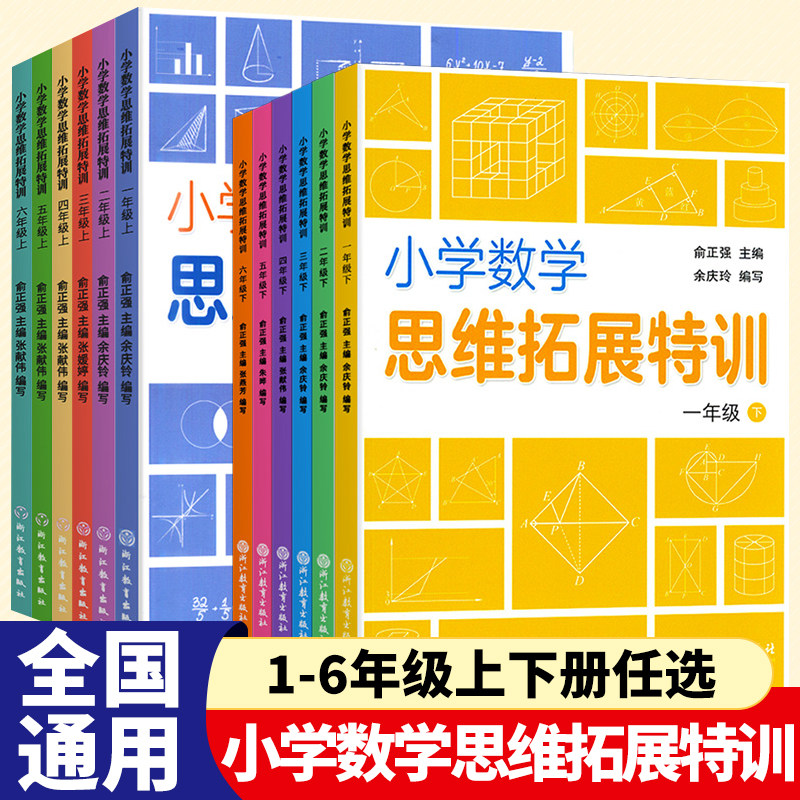 小学数学思维拓展特训小学生一1二2三3四4五5六6年级上下册同步练习册练习题天天练知识大全单元测试卷思维强化专项训练浙江教育