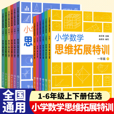 小学数学思维拓展特训小学生一1二2三3四4五5六6年级上下册同步练习册练习题天天练知识大全单元测试卷思维强化专项训练浙江教育