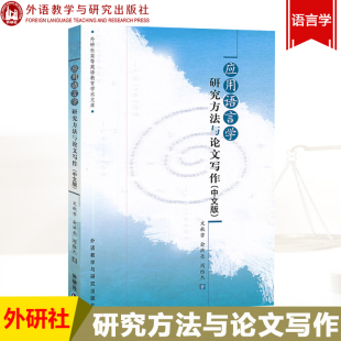 外研社 应用语言学研究方法与论文写作 中文版 文秋芳 外语教学与研究出版社 研究生语言学教材 语言研究书 定量数据 定性数据分析