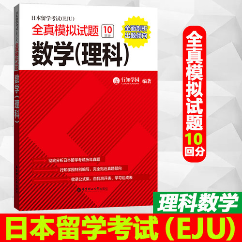 日本留学考试EJU理科数学理数全真模拟试题 数学理科理数 行知学园 华东理工大学出版社 日语留学考试真题模拟题 日语eju考试数学