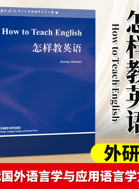 外研社 怎样教英语 How to Teach English/Jeremy Harmer 英文版 哈默 外语教学与研究出版社 当代国外语言学与应用语言学文库