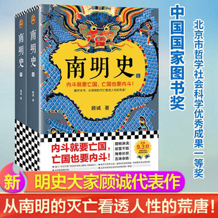 圖書獎 正版 書籍 內(nèi)斗就要 滅亡看透人性 也要內(nèi)斗從南明 南明史顧誠著 明史中國古代史歷史類書籍 荒唐 中國 全2冊