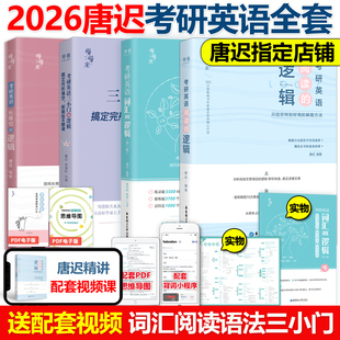 2026考研英语唐迟阅读的逻辑+长难句+小三门的逻辑+词汇 宋逸轩26英语一英语二唐叔完型翻译新题型阅读理解刘晓艳语法朱伟
