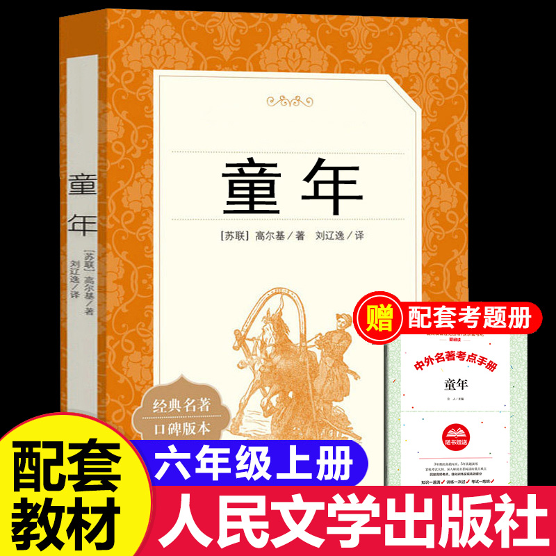 童年高尔基人民文学出版社六年级上册课外书读物正版原著初中生语文阅读书籍鲁宾逊漂流记朝花夕拾林海雪原小英雄雨来草房子