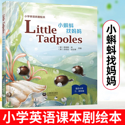 小蝌蚪找妈妈 Little Tadpoles 小学英语戏剧绘本 小学三四年级英文故事绘本 少儿英语教材戏剧表演小学生英文戏剧剧本启蒙