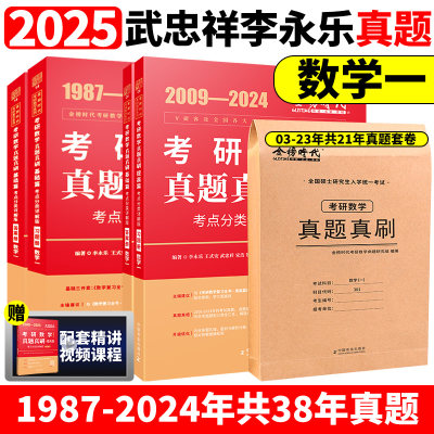 2025李永乐考研数学一数二数三历年真题真刷1987-2024武忠祥660题