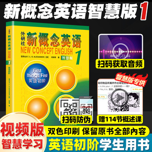 新概念1 新概念英语课程 新概念英语1智慧版 外研社英语初级新概念英语第一册教材学生用书小学生英语自学入门教材新概念英语智慧版