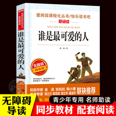 谁是最可爱的人魏巍红色