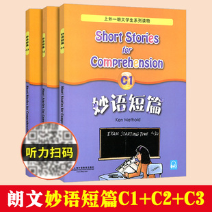 新版妙语短篇C1+C2+C3全3册 上外朗文学生系列读物 适合小学高年级中学学生阅读英语练习题英语妙语短篇c1c2c3 上海外语教育出版社