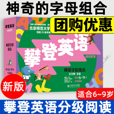 新版神奇的字母组合 适合7-10岁 攀登英语阅读系列 附扫码听音频 儿童英语启蒙阅读读物少儿英语读物英语入门 附家长手册阅读记录
