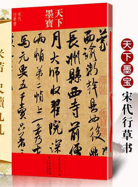 米芾 尺牍九札 天下墨宝宋代行草书 手札字帖 附繁体旁注毛笔软笔行书草书书法练字帖书法名家名帖临摹书籍 吉林文史出版社