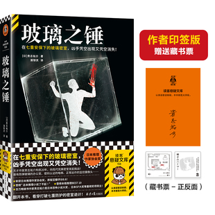 玻璃之锤 贵志祐介 七重安保下的玻璃密室 凶手凭空出现又凭空消失 现代版完美密室 日本推理作家协会奖 豆瓣8.6读客悬疑文库 正版