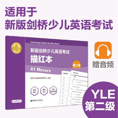 【附音频】新版剑桥少儿英语考试描红本 YLE 第二级 A1 Movers 描红本 精选考纲词汇 精装备考 剑少备考词汇 手写体 练习题