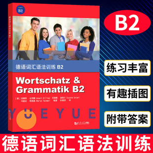 德语词汇语法训练 B2 安娜丽比利娜 同济大学出版社 德语语法词汇习题集 德语语法解析与训练德语词汇用书 可搭新求精德语语法精解