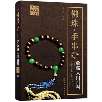佛珠手串收藏入门 收藏鉴赏实用百科 关于文玩珠子的书 如何认识选购保养指南 沉香檀香花梨紫檀等多品种讲解生活百科全书正版书籍